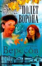 Дмитрий Вересов - Полет ворона