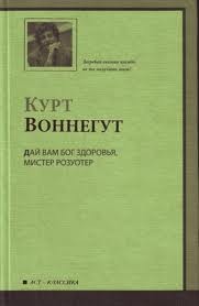 Курт Воннегут - Дай Вам бог здоровья, мистер Розуотер