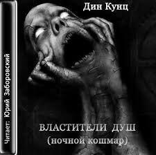 Дин Кунц - Властители душ (Ночной кошмар)