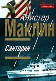 Алистер Маклин - Санторин. Река смерти