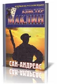 Алистер Маклин - Сан-Андреас