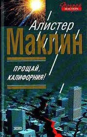 Алистер Маклин - Прощай, Калифорния!