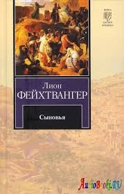 Лион Фейхтвангер - Сыновья