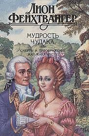 Лион Фейхтвангер - Мудрость чудака, или Смерть и преображение Жан-Жака Руссо