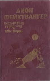 Лион Фейхтвангер - Безобразная герцогиня Маргарита Маульташ