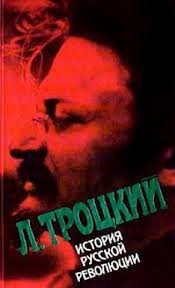 Лев Троцкий - История русской революции. Том 1