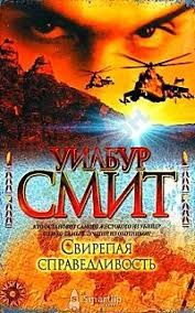 Уилбур Смит - Свирепая справедливость