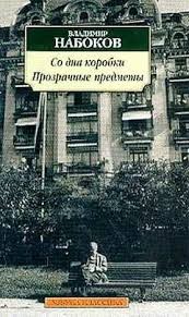 Владимир Набоков - Сборник «Со дна коробки; Прозрачные предметы»