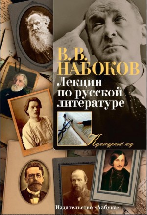 Владимир Набоков - Лекции по русской литературе