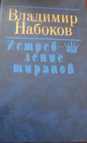 Владимир Набоков - Истребление тиранов