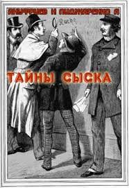 Николай Ануфриев, Александр Пиджаренко - Тайны сыска