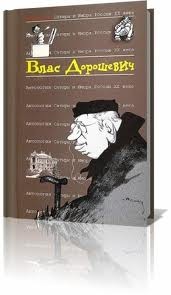 Влас Дорошевич - Дело о людоедстве