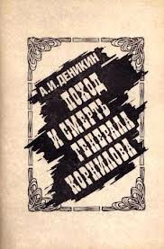 Антон Деникин - Поход и смерть генерала Корнилова