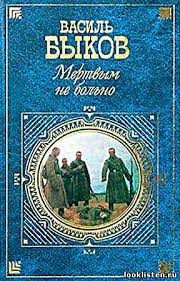 Василь Быков - Мёртвым не больно