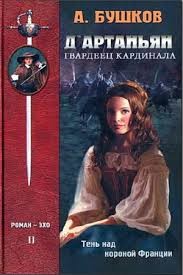 Александр Бушков - Д'Артаньян, Гвардеец Кардинала-2. Тень над короной Франции