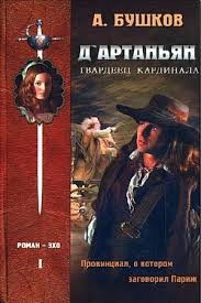 Александр Бушков - Д'Артаньян, Гвардеец Кардинала-1. Провинциал, о котором заговорил Париж