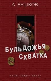 Александр Бушков - Бульдожья схватка