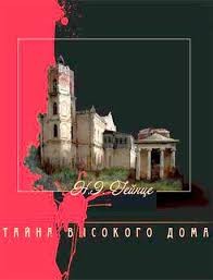 Николай Гейнце - Тайна высокого дома