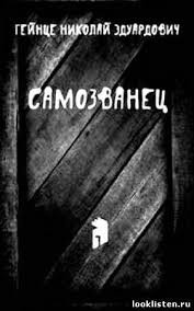 Николай Гейнце - Самозванец