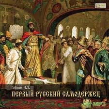 Николай Гейнце - Первый русский самодержец