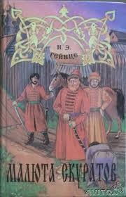 Николай Гейнце - Малюта Скуратов