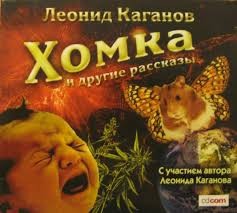 Леонид Каганов - Хомка и другие рассказы