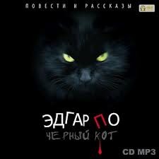 Эдгар Аллан По, Николай Шелгунов - Сборник «Чёрный кот. Повести и рассказы»; «Эдгар По»