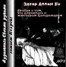 Эдгар Аллан По - Правда о том, что случилось с мистером Вальдемаром