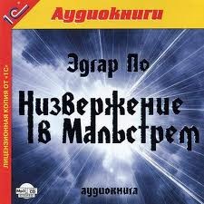 Эдгар Аллан По - Низвержение в Мальстрем
