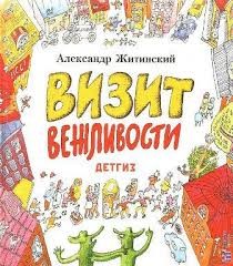 Александр Житинский - Визит Вежливости