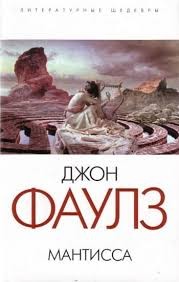 Джон Фаулз - Мантисса