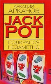 Аркадий Арканов - Jackpot подкрался незаметно