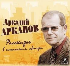 Аркадий Арканов - Рассказы