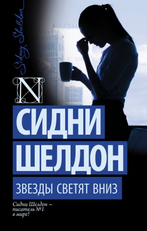Сидни Шелдон - Звезды сияют с небес / Звёзды светят вниз