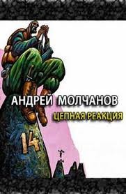 Андрей Молчанов - Цепная реакция