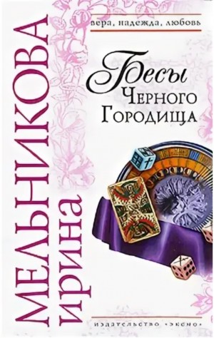 Валентина (Ирина) Мельникова - Агент сыскной полиции: 5. Бесы Черного Городища