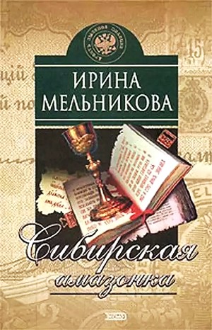 Валентина (Ирина) Мельникова - Агент сыскной полиции: 4. Сибирская амазонка