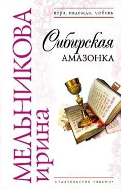 Валентина (Ирина) Мельникова - Агент сыскной полиции: 4. Сибирская амазонка