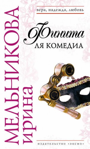 Валентина (Ирина) Мельникова - Агент сыскной полиции: 3. Финита ля комедиа