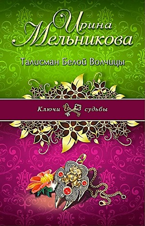 Валентина (Ирина) Мельникова - Агент сыскной полиции: 2. Талисман Белой Волчицы