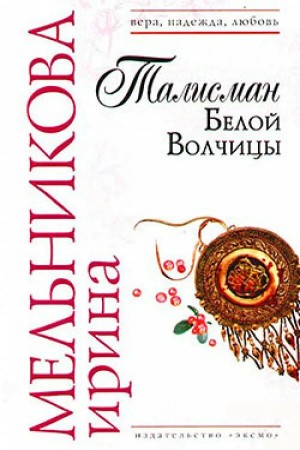 Валентина (Ирина) Мельникова - Агент сыскной полиции: 2. Талисман Белой Волчицы
