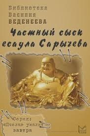 Василий Веденеев - Частный сыск есаула Сарычева