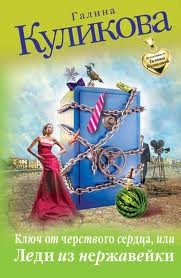Галина Куликова - Ключ от черствого сердца, или Леди из нержавейки