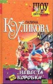 Галина Куликова - Невеста из коробки