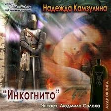 Надежда Камзулина - Инкогнито