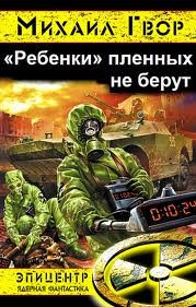 Михаил Гвор - «Ребёнки» пленных не берут