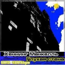 Хеннинг Манкелль - Комиссар Курт Валландер: 8. Глухая стена