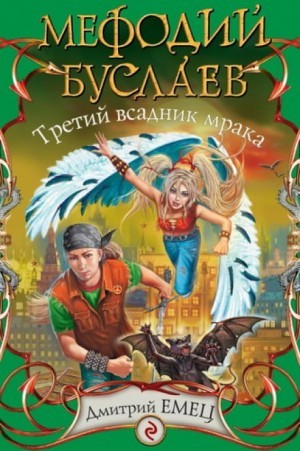 Дмитрий Емец - Третий всадник мрака