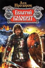 Лев Прозоров - Евпатий Коловрат