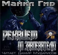 Майкл Гир - Реквием по завоевателю